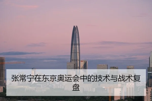 张常宁在东京奥运会中的技术与战术复盘